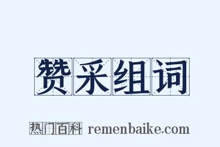 赞采组词是什么意思的图片